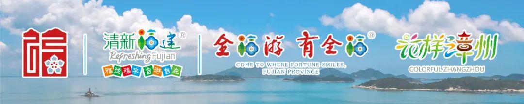 频频出彩！“花样漳州 文明之旅”——中国旅游日·文旅惠民消费券发放活动出圈啦！-1.jpg