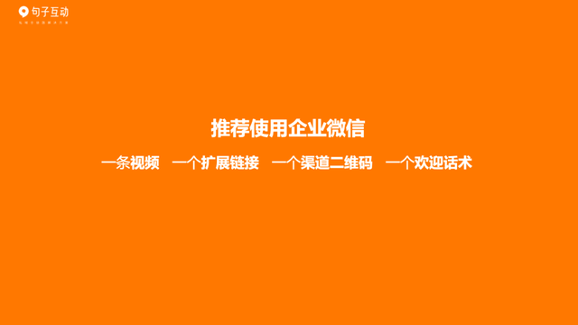 5000字详解企业微信搭建冷启动私域流量池，打造千万级曝光视频号-12.jpg