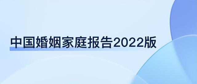 中国婚姻家庭报告2022版-1.jpg