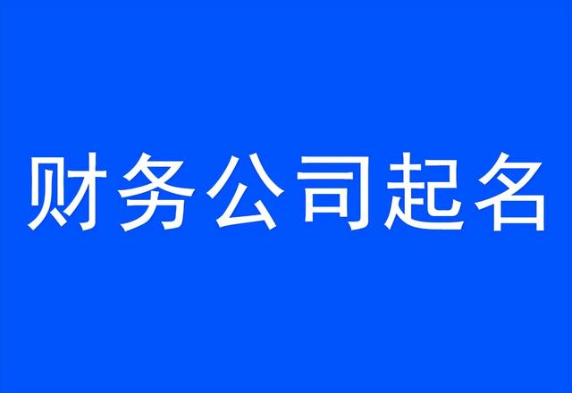 财务公司起名技巧，财务公司名字大全-1.jpg