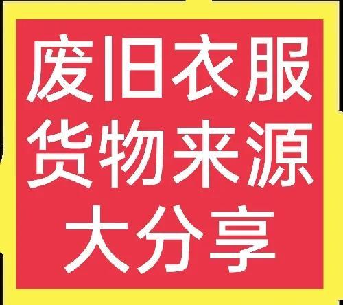 废旧衣服回收知识大分享(货物来源篇)-1.jpg