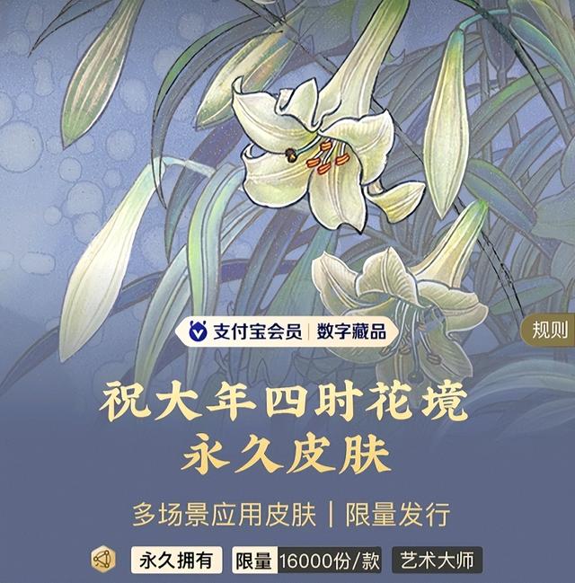 祝大年《四时花境》数字藏品即将登陆支付宝皮肤-1.jpg