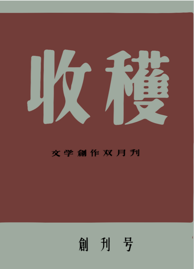 短短数小时，《收获》创刊号数字藏品被抢空！文学类数字藏品缘何走俏？-1.jpg