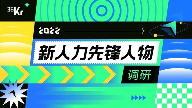 从​「用人」到​「育人」，人力资源重建新秩序｜「2022新人力先锋人物」调研-1.jpg