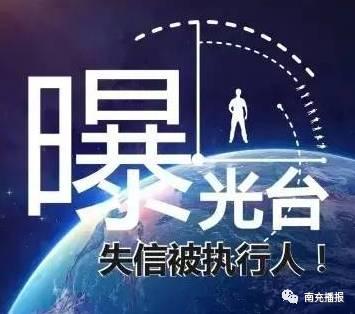 「曝光」南充市中级人民法院对失信被执行人进行曝光，名单在这里……-1.jpg