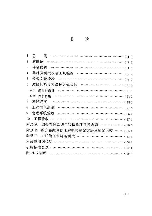 《综合布线系统工程验收规范》GB/T 50312-2016-7.jpg