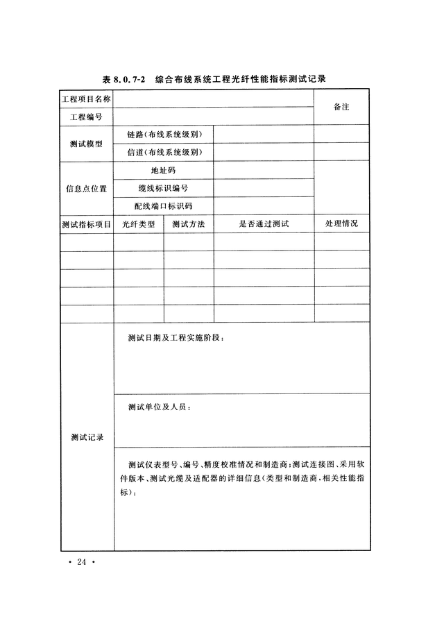 《综合布线系统工程验收规范》GB/T 50312-2016-32.jpg