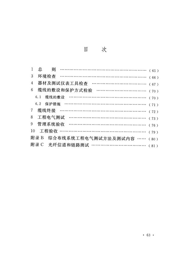 《综合布线系统工程验收规范》GB/T 50312-2016-71.jpg