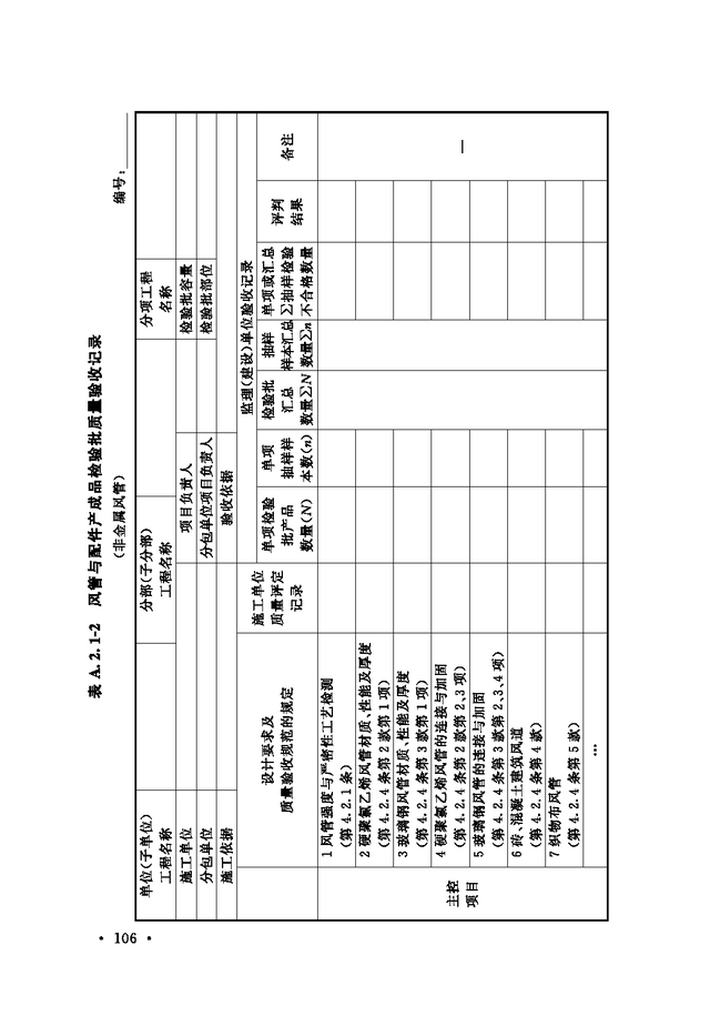 《通风与空调工程施工质量验收规范》GB 50243-2016-12.jpg