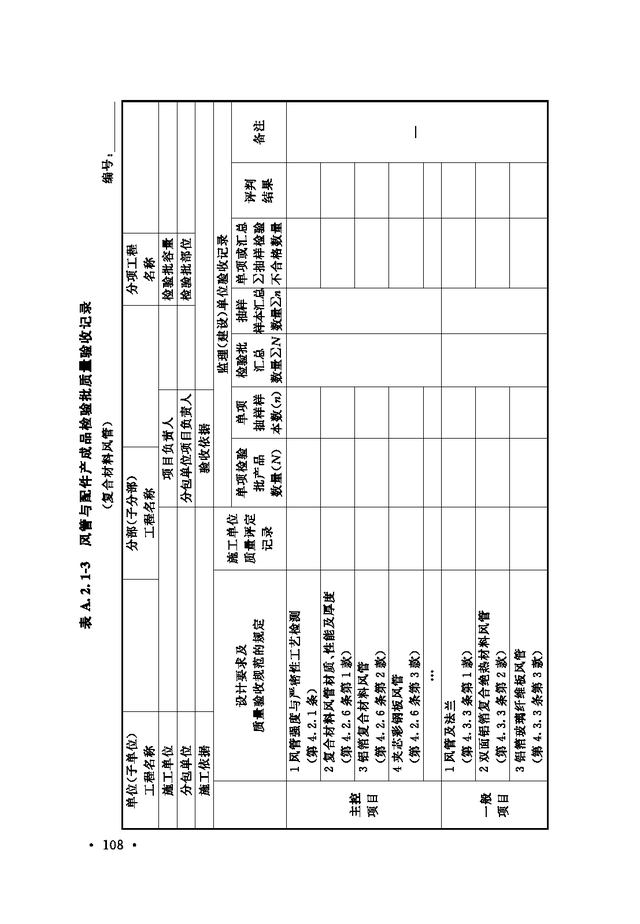 《通风与空调工程施工质量验收规范》GB 50243-2016-14.jpg