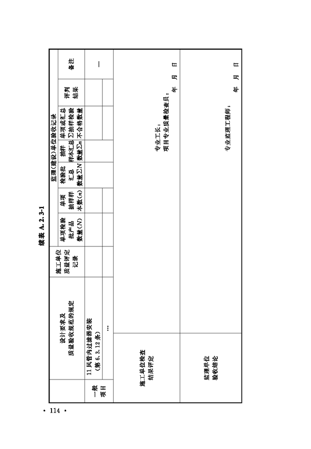 《通风与空调工程施工质量验收规范》GB 50243-2016-20.jpg