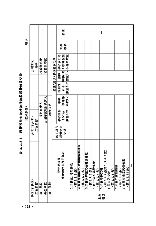 《通风与空调工程施工质量验收规范》GB 50243-2016-18.jpg