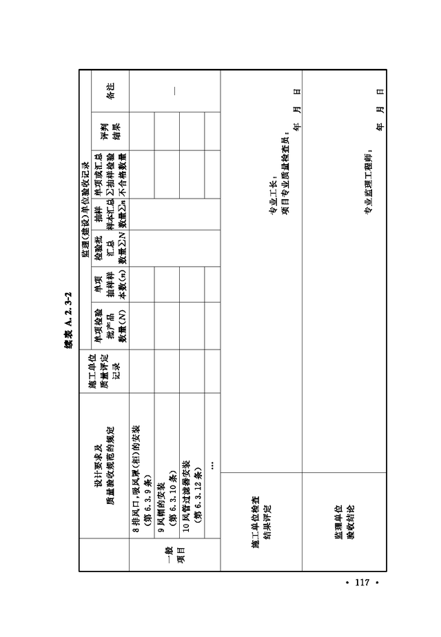 《通风与空调工程施工质量验收规范》GB 50243-2016-23.jpg