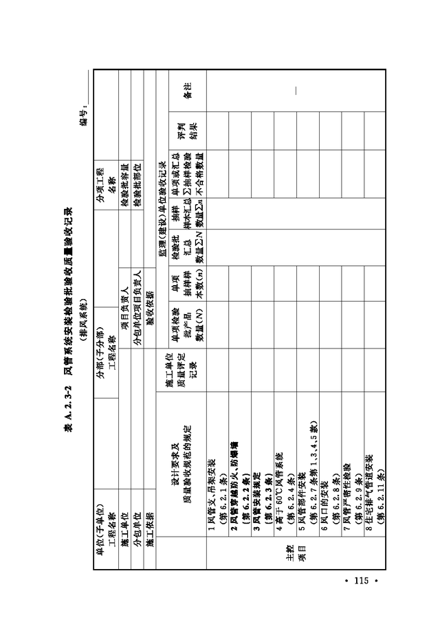 《通风与空调工程施工质量验收规范》GB 50243-2016-21.jpg