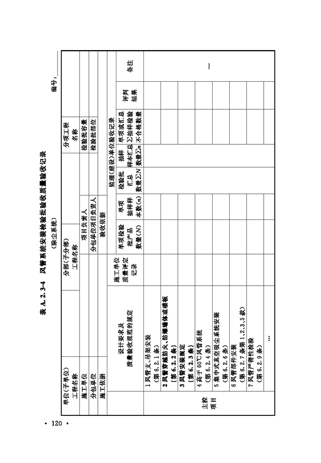 《通风与空调工程施工质量验收规范》GB 50243-2016-26.jpg