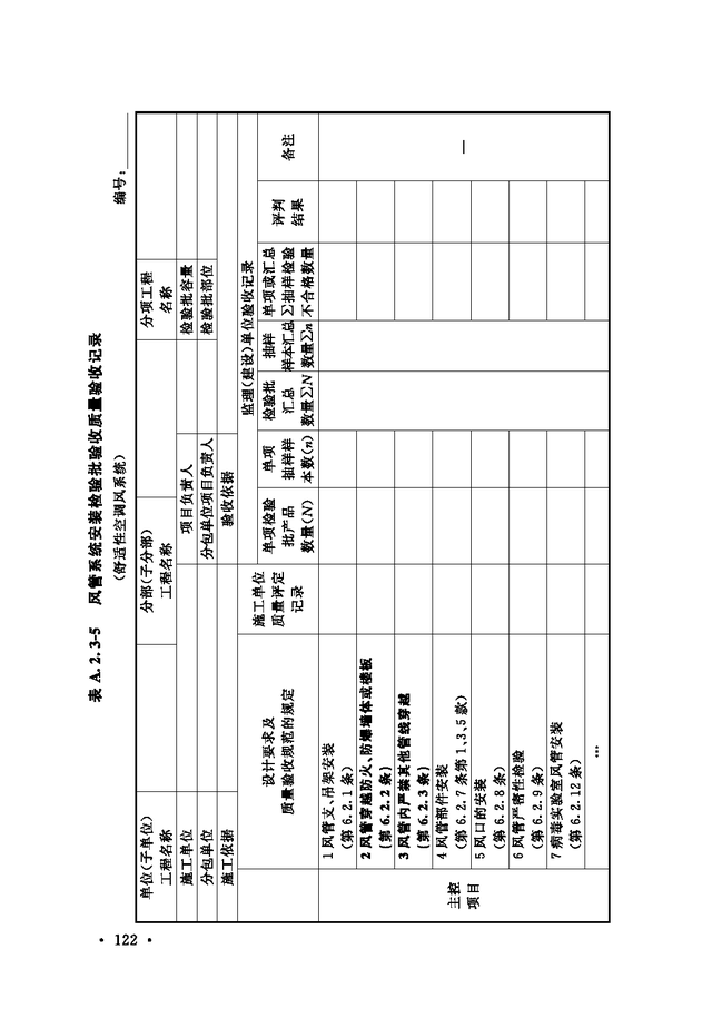 《通风与空调工程施工质量验收规范》GB 50243-2016-28.jpg