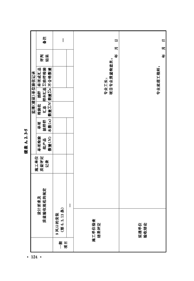 《通风与空调工程施工质量验收规范》GB 50243-2016-30.jpg