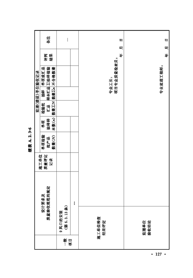 《通风与空调工程施工质量验收规范》GB 50243-2016-33.jpg