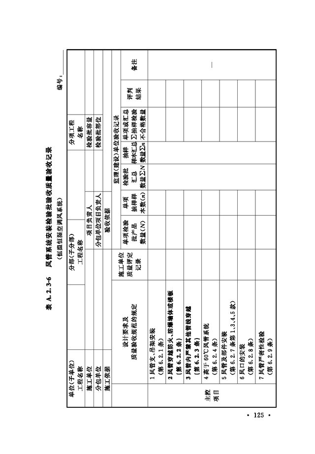 《通风与空调工程施工质量验收规范》GB 50243-2016-31.jpg