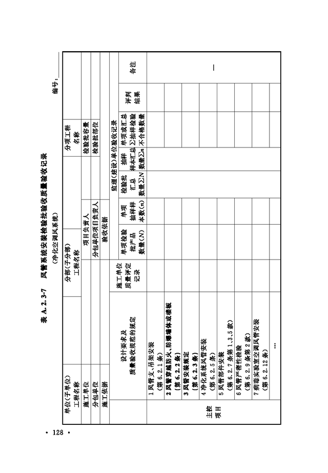 《通风与空调工程施工质量验收规范》GB 50243-2016-34.jpg