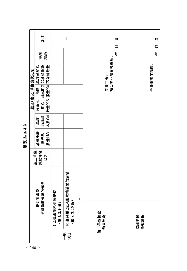 《通风与空调工程施工质量验收规范》GB 50243-2016-46.jpg