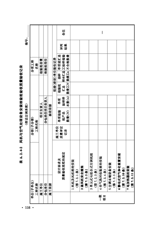 《通风与空调工程施工质量验收规范》GB 50243-2016-44.jpg