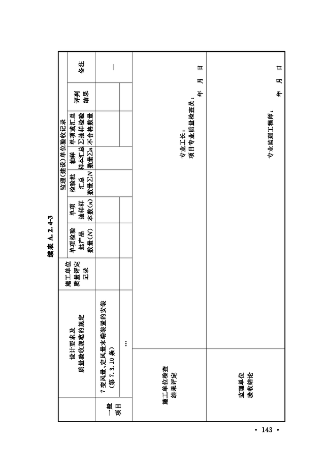 《通风与空调工程施工质量验收规范》GB 50243-2016-49.jpg