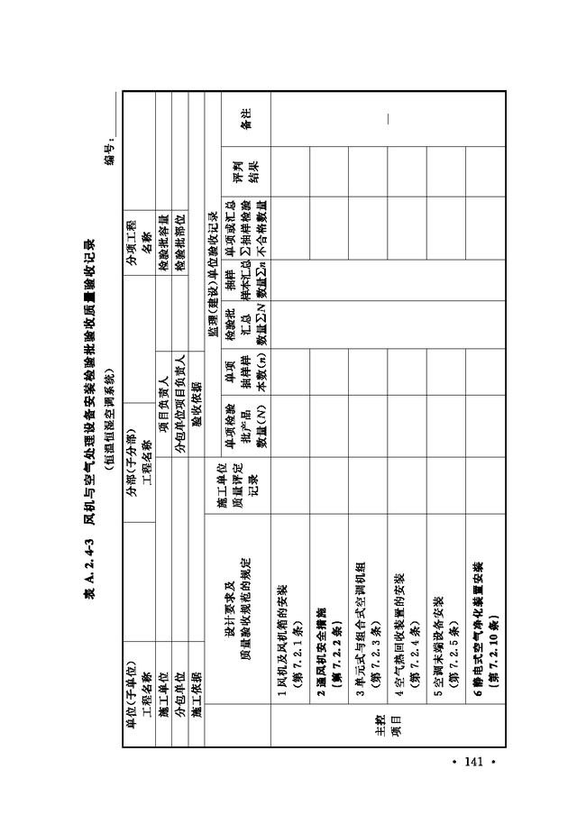 《通风与空调工程施工质量验收规范》GB 50243-2016-47.jpg