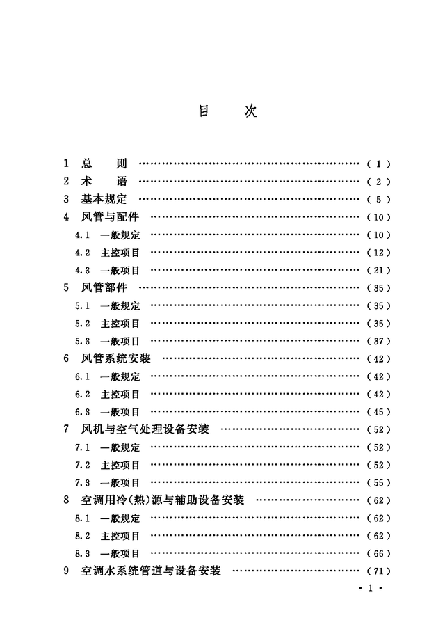 《通风与空调工程施工质量验收规范》GB 50243-2016-53.jpg