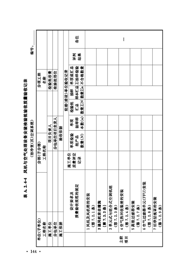 《通风与空调工程施工质量验收规范》GB 50243-2016-50.jpg