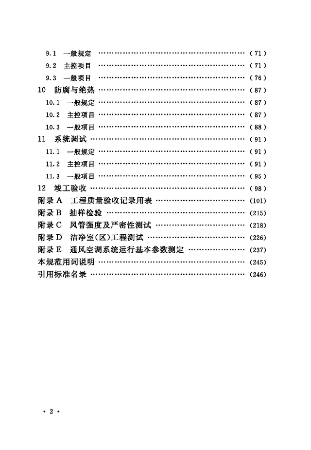 《通风与空调工程施工质量验收规范》GB 50243-2016-54.jpg