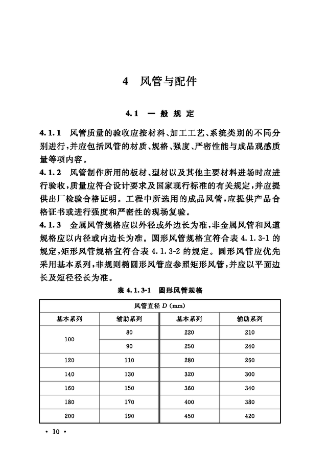 《通风与空调工程施工质量验收规范》GB 50243-2016-66.jpg