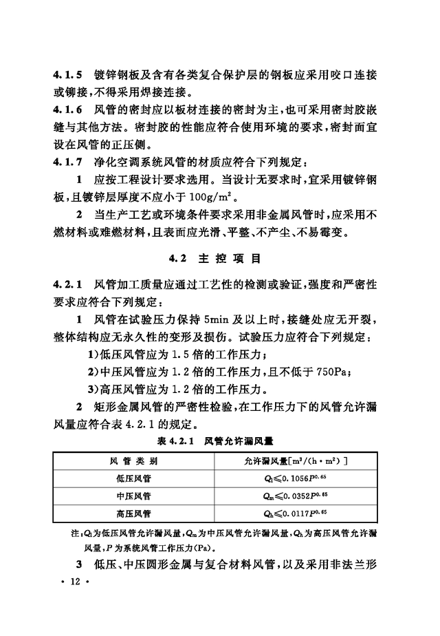 《通风与空调工程施工质量验收规范》GB 50243-2016-68.jpg