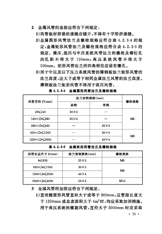 《通风与空调工程施工质量验收规范》GB 50243-2016-71.jpg