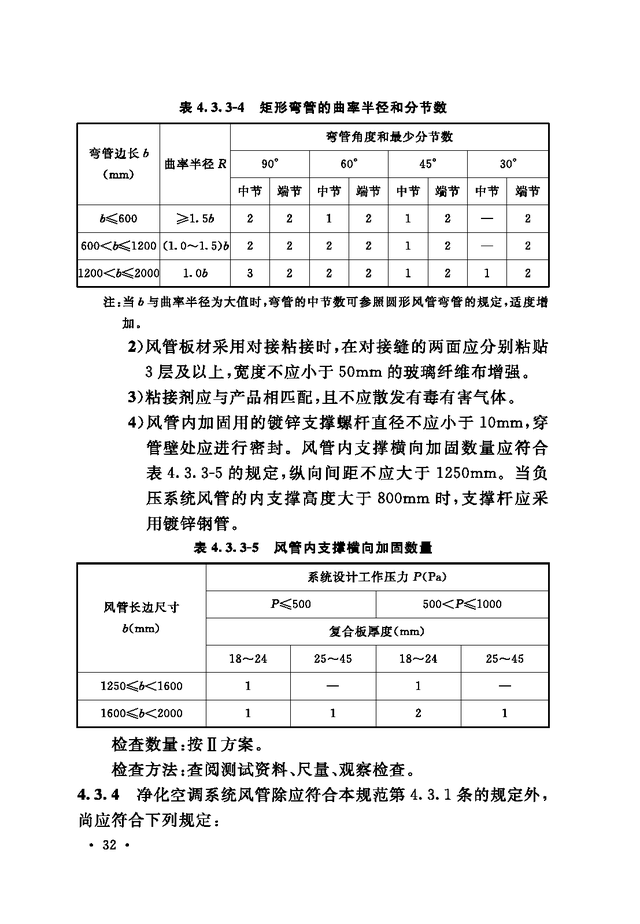 《通风与空调工程施工质量验收规范》GB 50243-2016-88.jpg