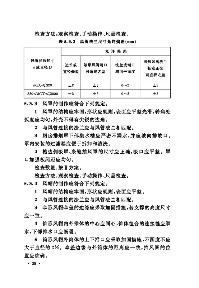 《通风与空调工程施工质量验收规范》GB 50243-2016-94.jpg