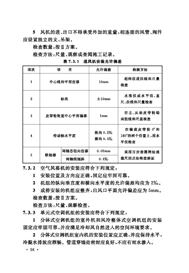 《通风与空调工程施工质量验收规范》GB 50243-2016-112.jpg