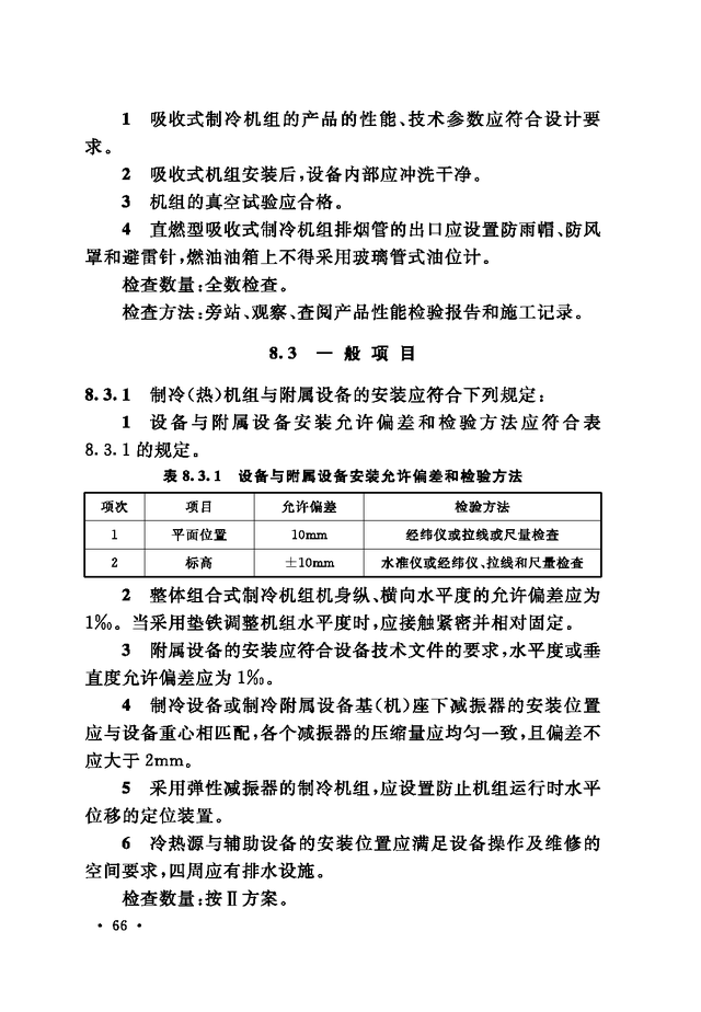 《通风与空调工程施工质量验收规范》GB 50243-2016-122.jpg