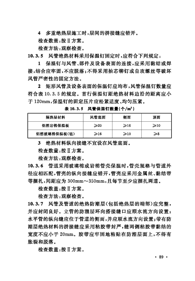 《通风与空调工程施工质量验收规范》GB 50243-2016-145.jpg