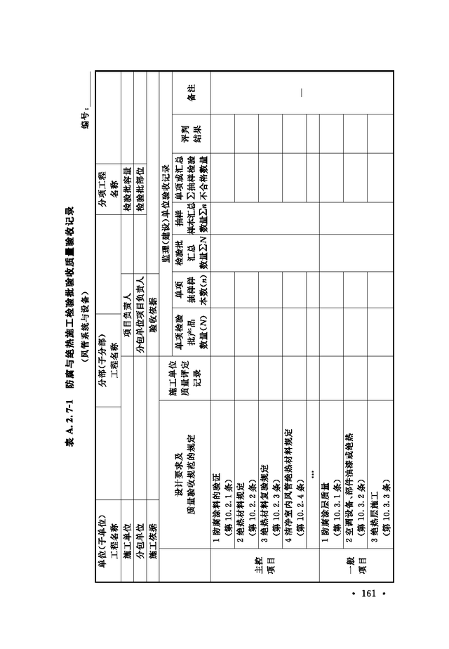 《通风与空调工程施工质量验收规范》GB 50243-2016-167.jpg