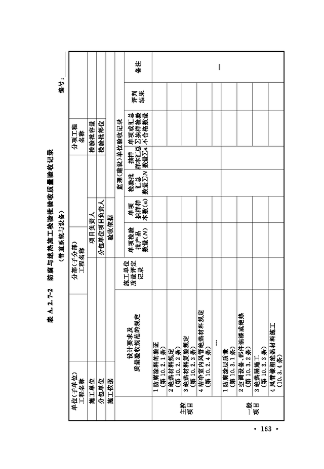 《通风与空调工程施工质量验收规范》GB 50243-2016-169.jpg