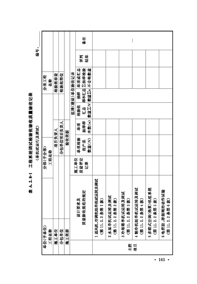 《通风与空调工程施工质量验收规范》GB 50243-2016-171.jpg