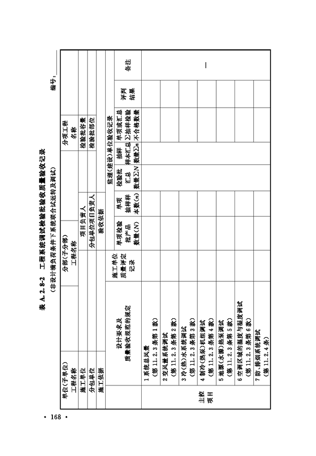 《通风与空调工程施工质量验收规范》GB 50243-2016-174.jpg