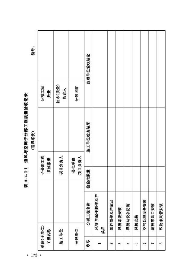 《通风与空调工程施工质量验收规范》GB 50243-2016-178.jpg