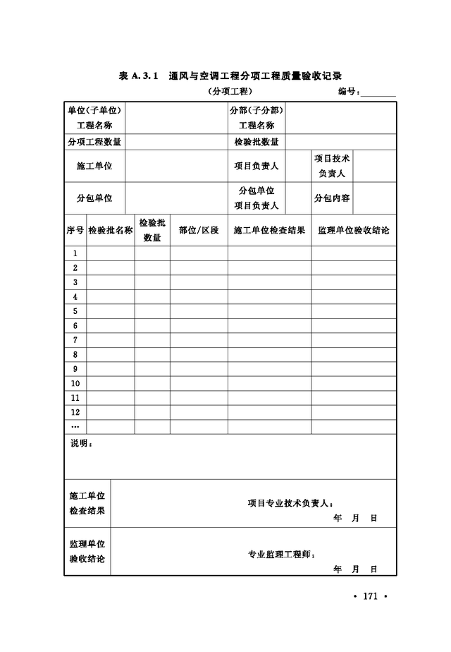 《通风与空调工程施工质量验收规范》GB 50243-2016-177.jpg