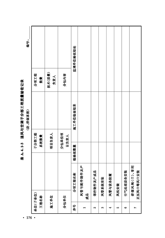 《通风与空调工程施工质量验收规范》GB 50243-2016-182.jpg