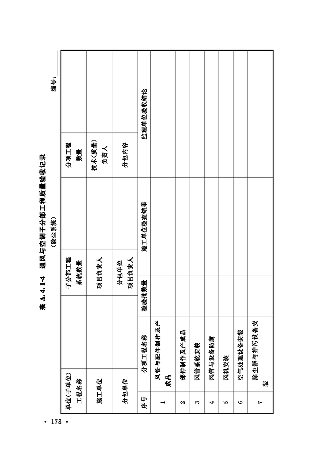 《通风与空调工程施工质量验收规范》GB 50243-2016-184.jpg