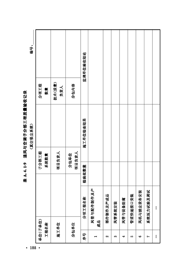 《通风与空调工程施工质量验收规范》GB 50243-2016-194.jpg