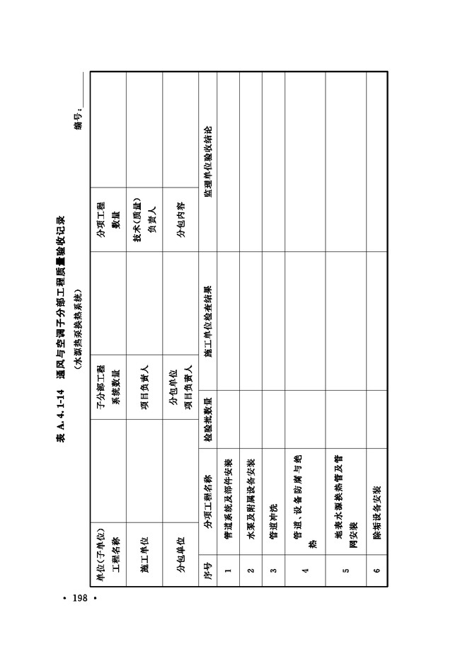 《通风与空调工程施工质量验收规范》GB 50243-2016-204.jpg