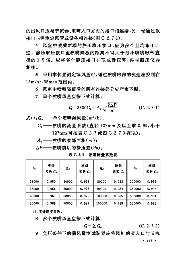 《通风与空调工程施工质量验收规范》GB 50243-2016-229.jpg